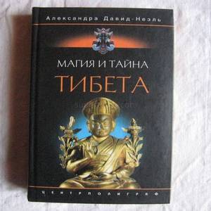Магия и тайна Тибета