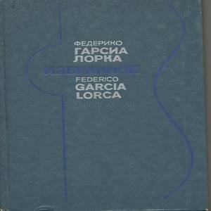 Гарсиа Лорка. Книга
