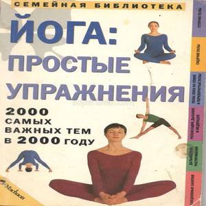 Йога - простые упражнения. Книга