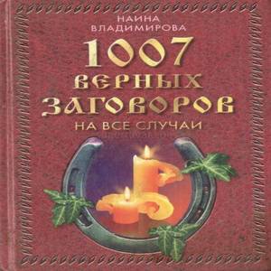 1007 верных заговоров. Книга