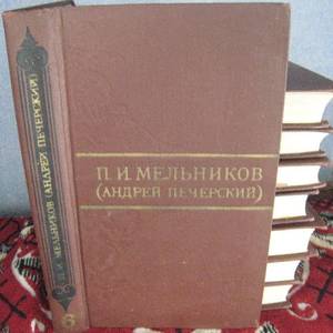 П.И. Мельников Андрей Печерский 8 томов