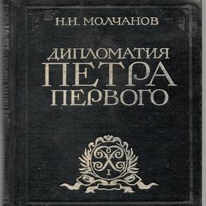 Дипломатия Петра Первого. Книга.