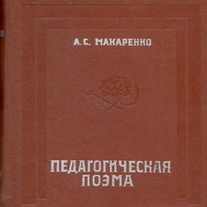 Макаренко. Книга