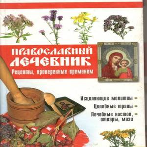 Православный лечебник. Книга