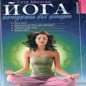 Йога для женщин. Книга